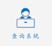 查询系统